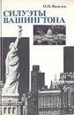 Силуэты Вашингтона - Н. Н. Яковлев