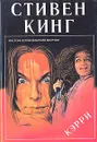 Кэрри - Стивен Кинг