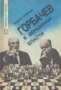 Горбачев: к вершинам власти - Печенев Вадим Алексеевич