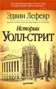 Истории Уолл-стрит - Эдвин Лефевр