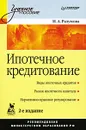 Ипотечное кредитование - Разумова Ирина Анатольевна