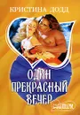 Один прекрасный вечер - Кристина Додд
