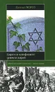 Евреи в конфликте цивилизаций - Евгений Мороз