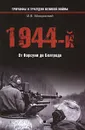 1944-й. От Корсуни до Белграда - И. Б. Мощанский