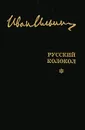 Иван Ильин. Собрание сочинений. Русский Колокол - Ильин Иван Александрович