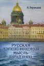 Русская религиозно-философская мысль в начале ХХ века - И. Воронцова