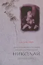 Святой равноапостольный архиепископ Японский Николай - Н. А. Павлович