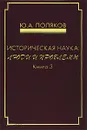 Историческая наука. Люди и проблемы. Книга 3 - Ю. А. Поляков