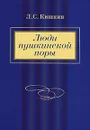 Люди пушкинской поры - Л. С. Кишкин