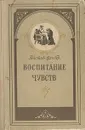 Воспитание чувств - Гюстав Флобер