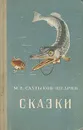 М. Е. Салтыков-Щедрин. Сказки - М. Е. Салтыков-Щедрин