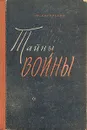 Тайны войны - Корольков Юрий Михайлович