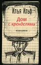 Дом с кренделями. Избранное - Илья Ильф