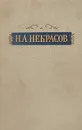 Н. А. Некрасов. Избранные произведения - Н. А. Некрасов