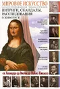Мировое искусство. Интриги, скандалы, расследования в живописи - Афонькин Сергей Юрьевич