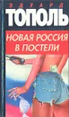 Новая Россия в постели - Эдуард Тополь