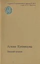 Земной поклон - Агния Кузнецова