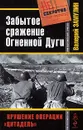 Забытое сражение Огненной Дуги - Замулин Валерий Николаевич