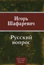 Русский вопрос - Шафаревич Игорь Ростиславович