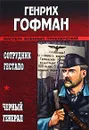 Сотрудник гестапо. Черный генерал - Генрих Гофман