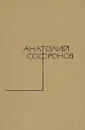 Анатолий Софронов. Собрание сочинений в пяти томах. Том 2 - Анатолий Софронов