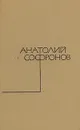 Анатолий Софронов. Собрание сочинений в пяти томах. Том 1 - Анатолий Софронов