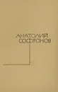 Анатолий Софронов. Собрание сочинений в пяти томах. Том 3 - Анатолий Софронов
