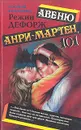 Авеню Анри-Мартен, 101 - Дефорж Регина (Режин)