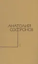 Анатолий Софронов. Собрание сочинений в пяти томах. Том 4 - Анатолий Софронов