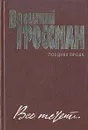 Все течет… Поздняя проза - Василий Гроссман