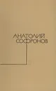 Анатолий Софронов. Собрание сочинений в пяти томах. Том 5 - Анатолий Софронов