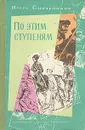 По этим ступеням - Смольников Игорь Федорович