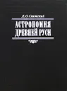 Астрономия Древней Руси - Д. О. Святский