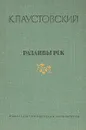 Разливы рек - К. Паустовский