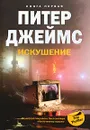 Искушение. Книга 1 - Питер Джеймс