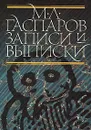 М. Л. Гаспаров. Записи и выписки - М. Л. Гаспаров