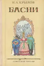 И. А. Крылов. Басни - Крылов Иван Андреевич