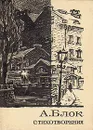 А. Блок. Стихотворения - А. Блок
