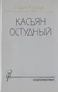 Касьян Остудный - Иван Акулов