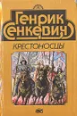 Крестоносцы - Сенкевич Генрик, Егорова Е. А.