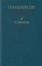 Н. А. Некрасов. Сочинения - Н. А. Некрасов