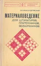 Материаловедение для штукатуров, плиточников, мозаичников - А. В. Александровский