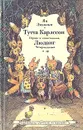 Тутта Карлссон Первая и Единственная, Людвиг Четырнадцатый и другие - Ян Экхольм