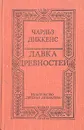 Лавка древностей - Диккенс Чарльз Джон Хаффем