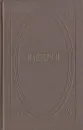 Н. А. Некрасов. Собрание сочинений в трех томах. Том 3 - Некрасов Николай Алексеевич