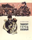 Ташкент - город хлебный - А. Неверов