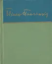 Пимен Панченко. Стихотворения - Панченко Пимен Емельянович