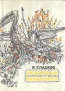 Осиновый невидимка - Н. Сладков