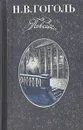 Н. В. Гоголь. Повести - Гоголь Николай Васильевич
