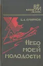 Небо моей молодости - Б. А. Смирнов